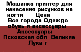 Машинка-принтер для нанесения рисунков на ногти WO › Цена ­ 1 690 - Все города Одежда, обувь и аксессуары » Аксессуары   . Псковская обл.,Великие Луки г.